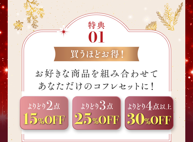 特典01 買うほどお得！ よりどり2点15%OFF、よりどり3点25%OFF、よりどり4点以上30%OFF
