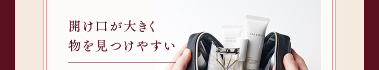 開け口が大きく物を見つけやすい