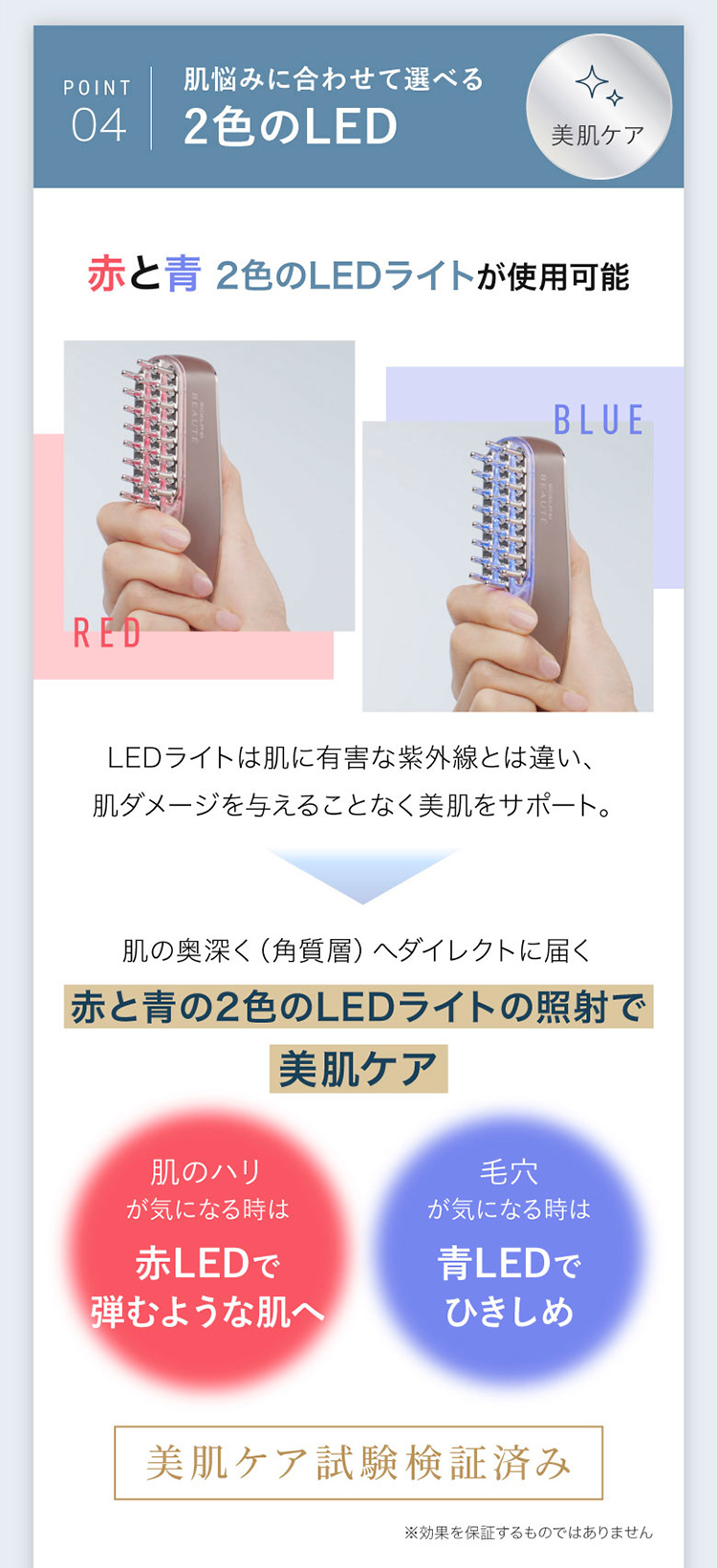 POINT04 肌悩みに合わせて選べる2色のLED