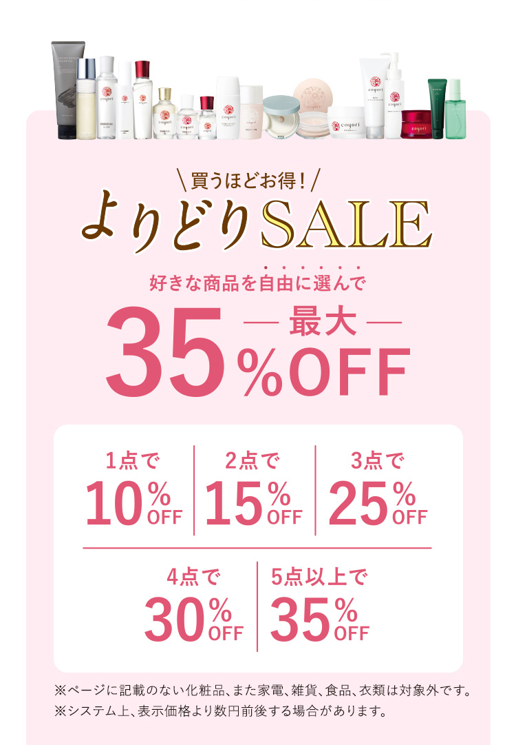 ＼買うほどお得!／ よりどりSALE