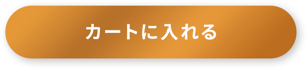 カートに入れる
