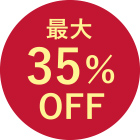 最大35％OFF