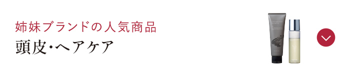 姉妹ブランドの人気商品 頭皮・ヘアケア