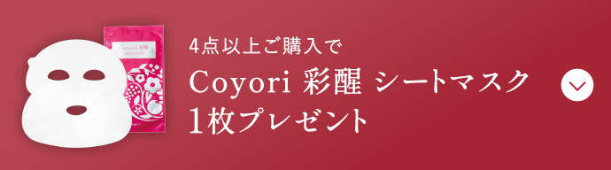4点以上ご購入で Coyori 彩醒 シートマスク 1枚プレゼント