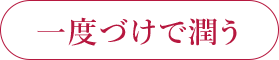 一度づけで潤う