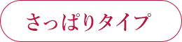 さっぱりタイプ
