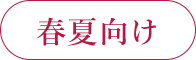 春夏向け