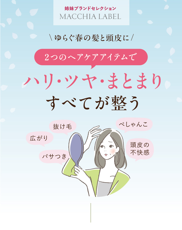 \ゆらぐ春の髪と頭皮に/ 2つのヘアケアアイテムで ハリ・ツヤ・まとまり すべてが整う