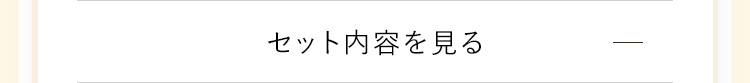 セット内容をみる