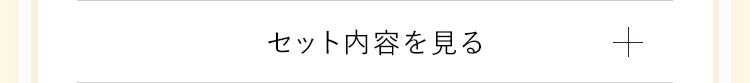 セット内容をみる