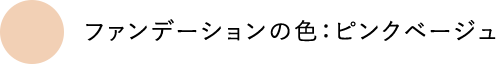 ファンデーションの色:ピンクベージュ