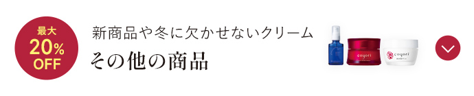 新商品や冬に欠かせないクリーム その他の商品