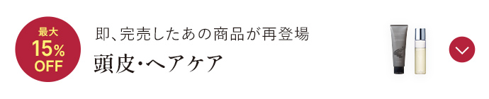 即、完売したあの商品が再登場 頭皮・ヘアケア