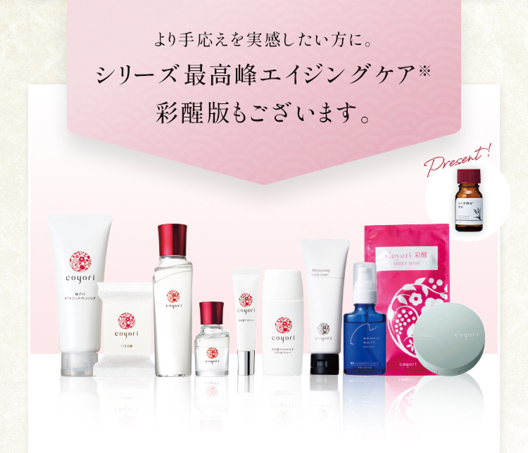 より手応えを実感したい方に。 シリーズ最高峰エイジングケア彩醒版もございます。