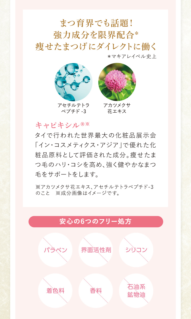 まつ育界でも話題! 強力成分を限界配合* 痩せたまつげにダイレクトに働く