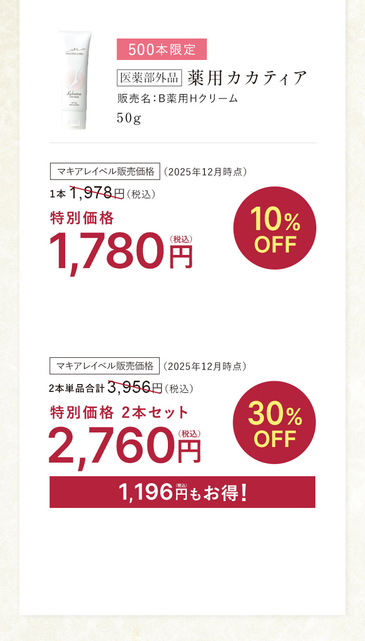 500本限定 医薬部外品 薬用カカティア 販売名:B薬用クリーム