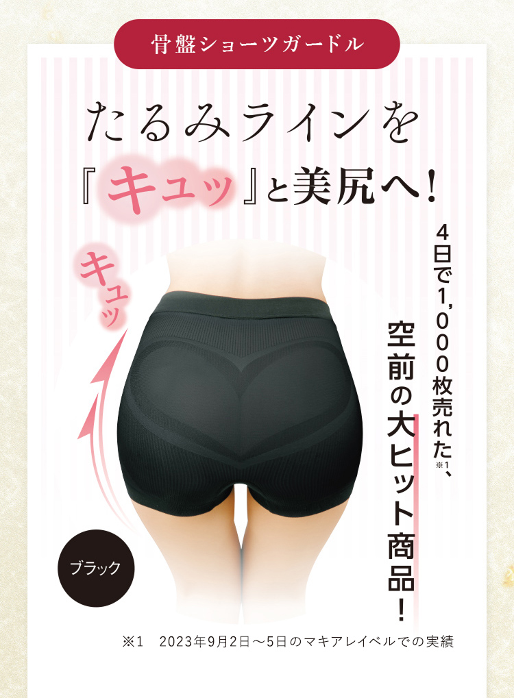 骨盤ショーツガードル