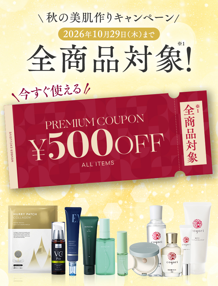 秋の美肌作りキャンペーン 2026年10月29日（木）まで 全商品対象！※1 今すぐ使える PREMIUM COUPON