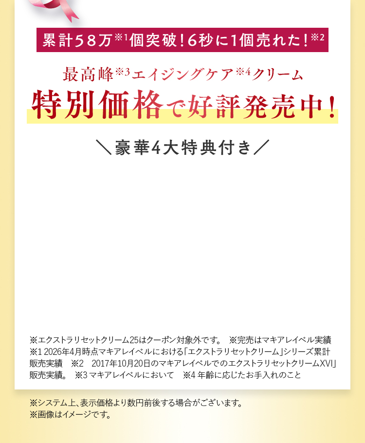 累計58万※1個突破！6秒に1個売れた！※2 最高峰※3エイジングケア※4クリーム 特別価格で好評発売中！