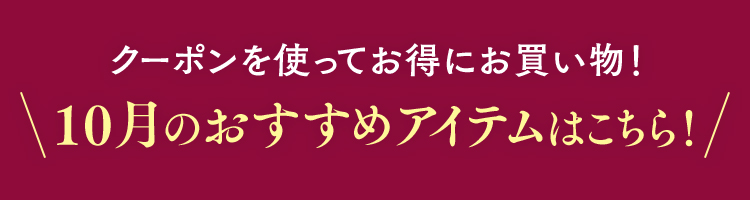 クーポンを使ってお得にお買い物！ 10月のおすすめアイテムはこちら！